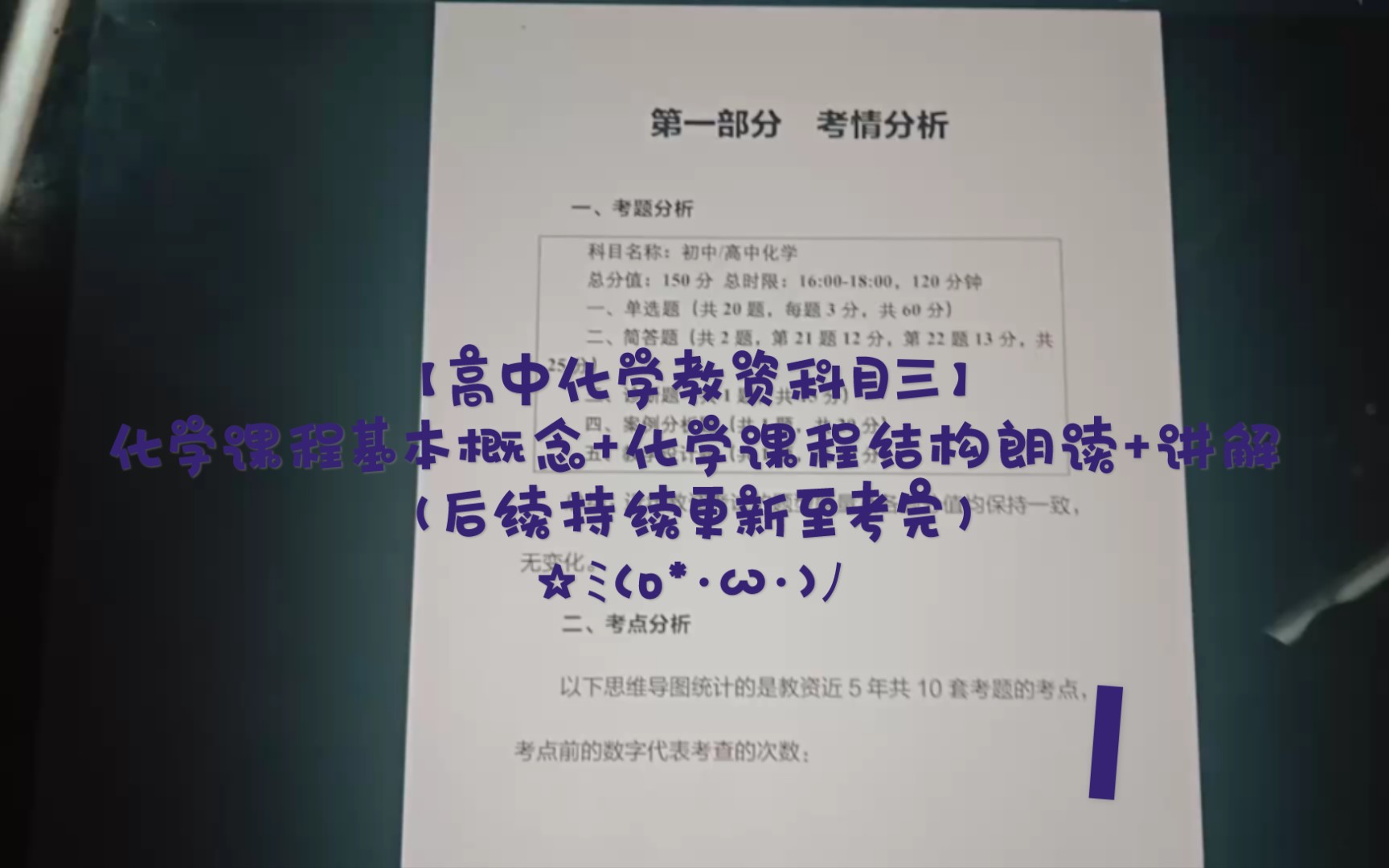 【高中化学教资科目三】化学课程基本概念+化学课程结构朗读+讲解(后续持续更新至考完)【教师资格证等级考试】哔哩哔哩bilibili