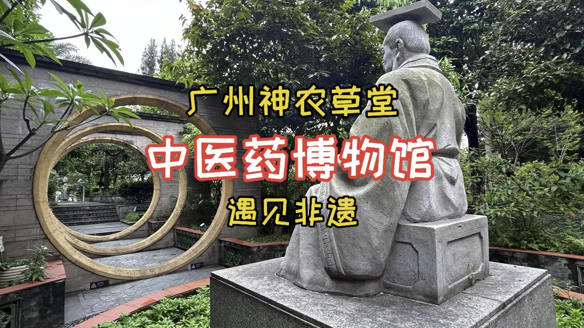 神农草堂中医药博物馆图片