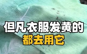 Download Video: # 衣服去霉 # 霉斑 花了一天的时间，把化学和生物重新复习了一遍。给大家总结了去霉小技巧