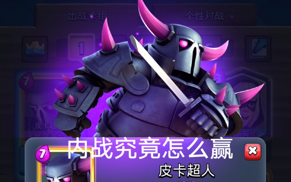 【皇室战争】皮卡锤内战!