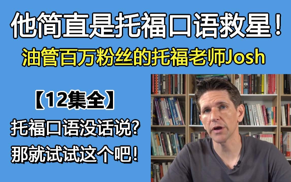 [图]【全12集】简直就是我托福口语的救星！油管超火百万法语教师Josh网课大合集！助力TOEFL