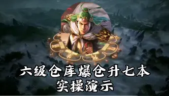 Download Video: 【三国志战略版】六级仓库爆仓升七本