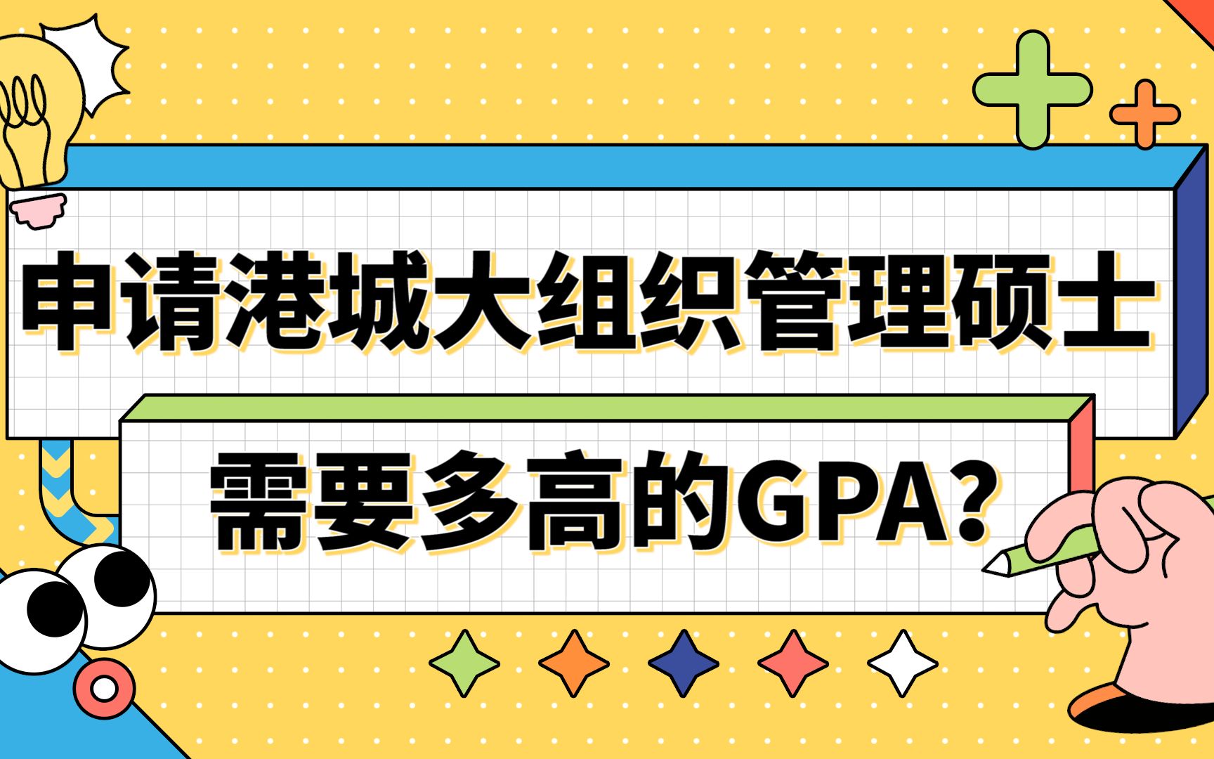 【香港留学】申请香港城市大学组织管理需要多高的GPA?哔哩哔哩bilibili