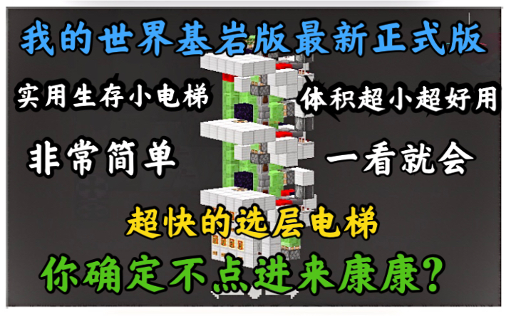 《我的世界》『红石小科技3』基岩版mcbe超快超简单选层电梯上楼不用