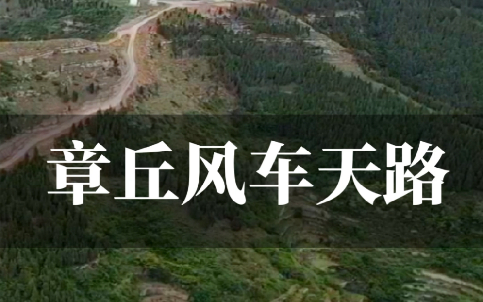 章丘风车田自驾一日攻略,打卡拍照风车,梯田,石匣古村.不需要领队自己也能跑,文中附详细导航点.哔哩哔哩bilibili