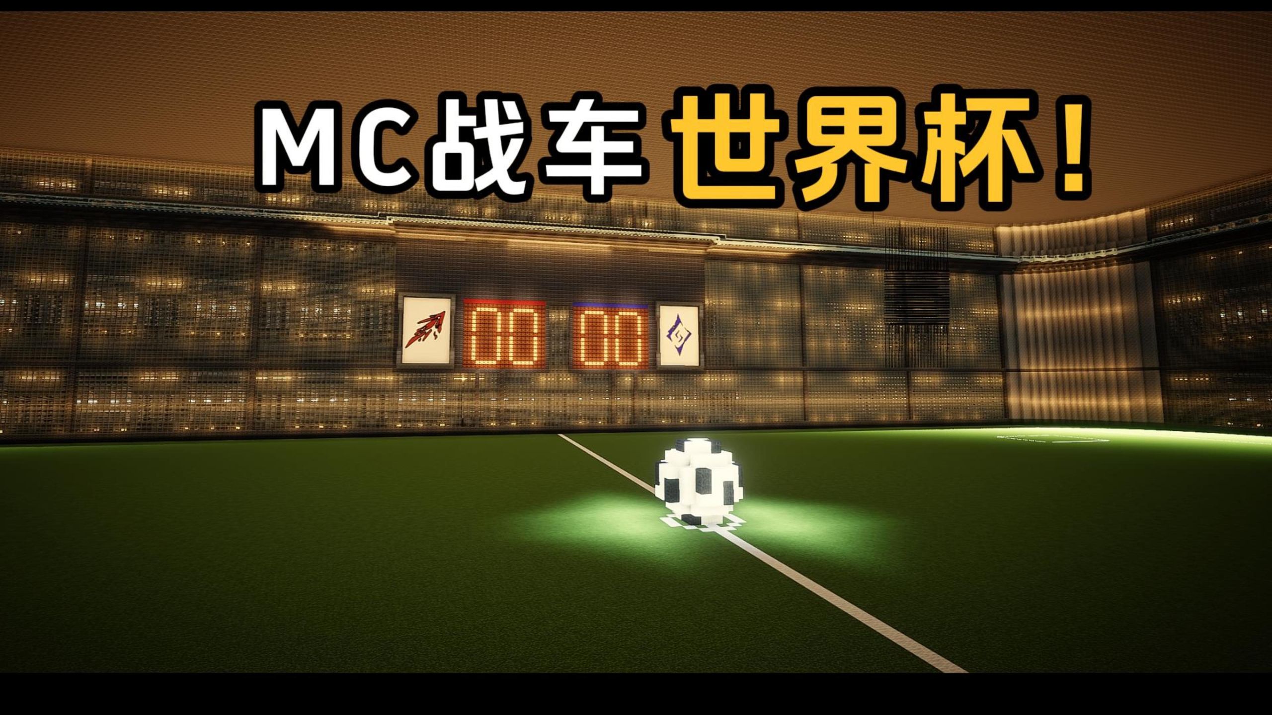 组装战车进行战车世界杯对决！【我的世界 航天科寄大赛】