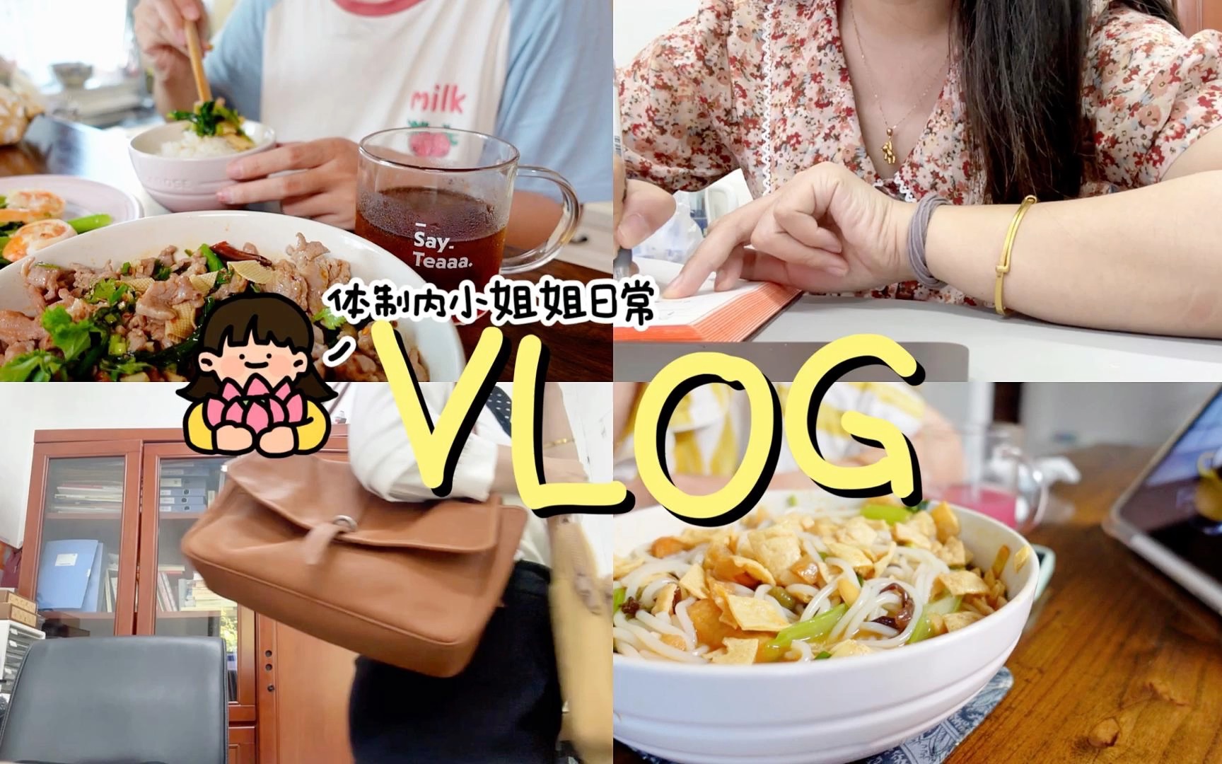 VLOG|体制内朝八晚六的日常|做有序的自己 等待万物更新|不焦虑生活指南|餐桌日常|独居生活|购物分享哔哩哔哩bilibili