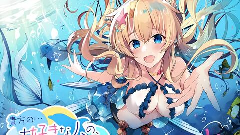 音声作品-<em class="keyword">人魚の</em>歌声【貴方の…大好きな人の、腕の中に～運命の出会い、海底のお姫様と交わした永遠の約束～】