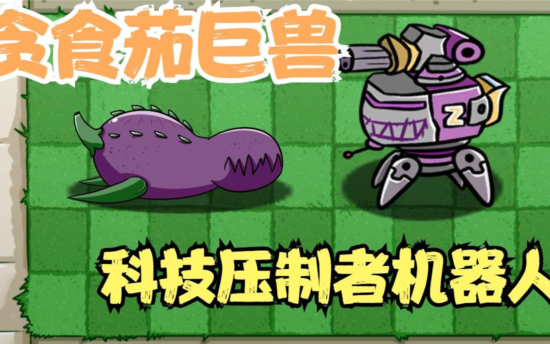 植物大战僵尸小茄子变成贪食茄巨兽以下哪个组合可以打败它