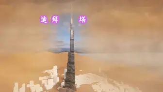 迪拜塔是如何在沙漠里修建的？