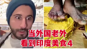 Download Video: 当外国老外看到印度美食4，全脚动制作，彻底释放你的双手