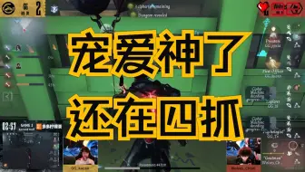 【COA VIII 小组赛D10-4】主播ob宠爱bo1跛脚羊四抓积人