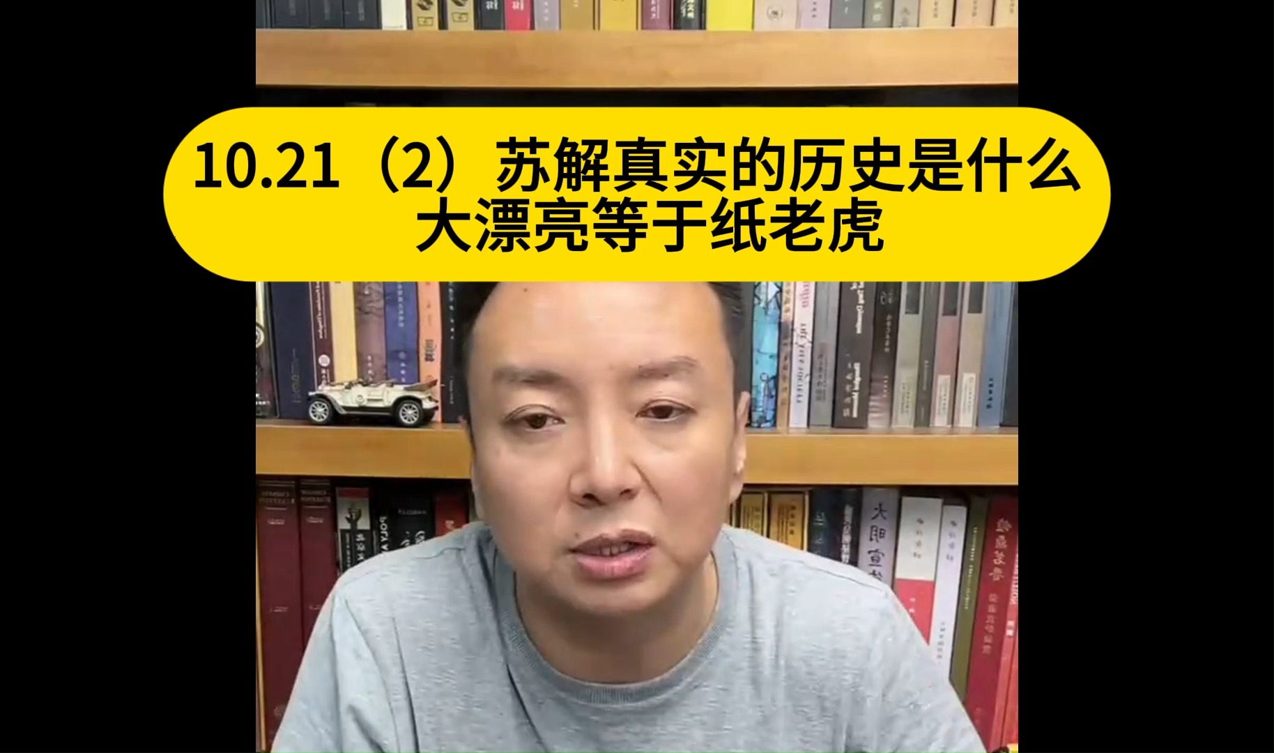 电哥:10.21(2)苏解真实的历史是什么 大漂亮等于纸老虎2哔哩哔哩bilibili