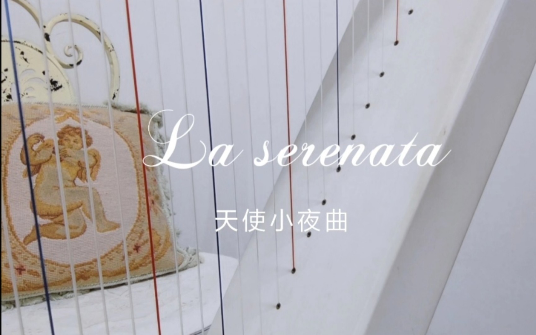 [图]la serenata （天使小夜曲)Tosti托斯蒂 竖琴弹奏