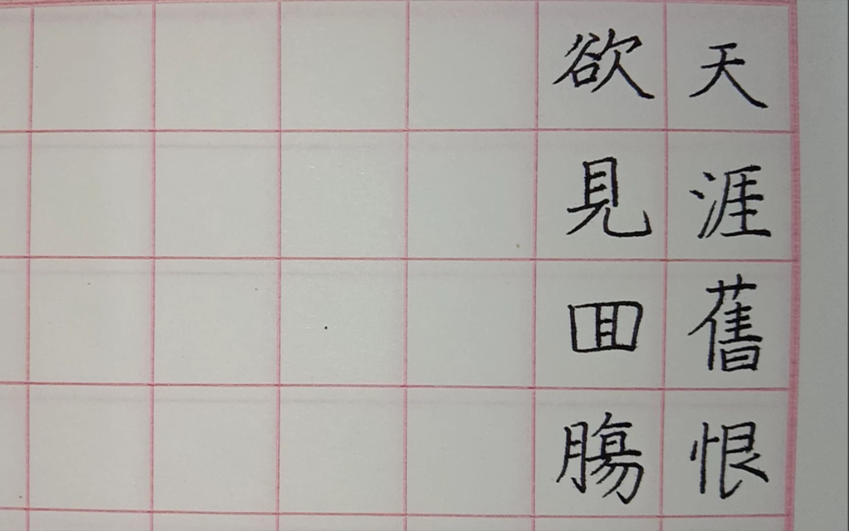 [图]【一起练字】减字木兰花——天涯旧恨，独自凄凉人不问。欲见回肠，断尽金炉小篆香。