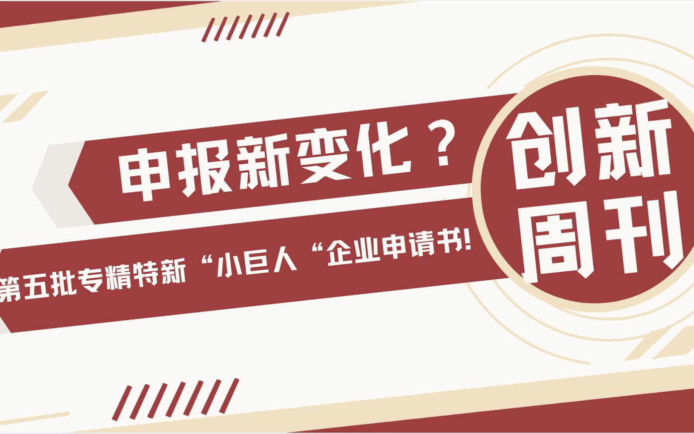 【创新周刊100】申报新变化?一起来看第五批专精特新“小巨人“企业申请书!哔哩哔哩bilibili