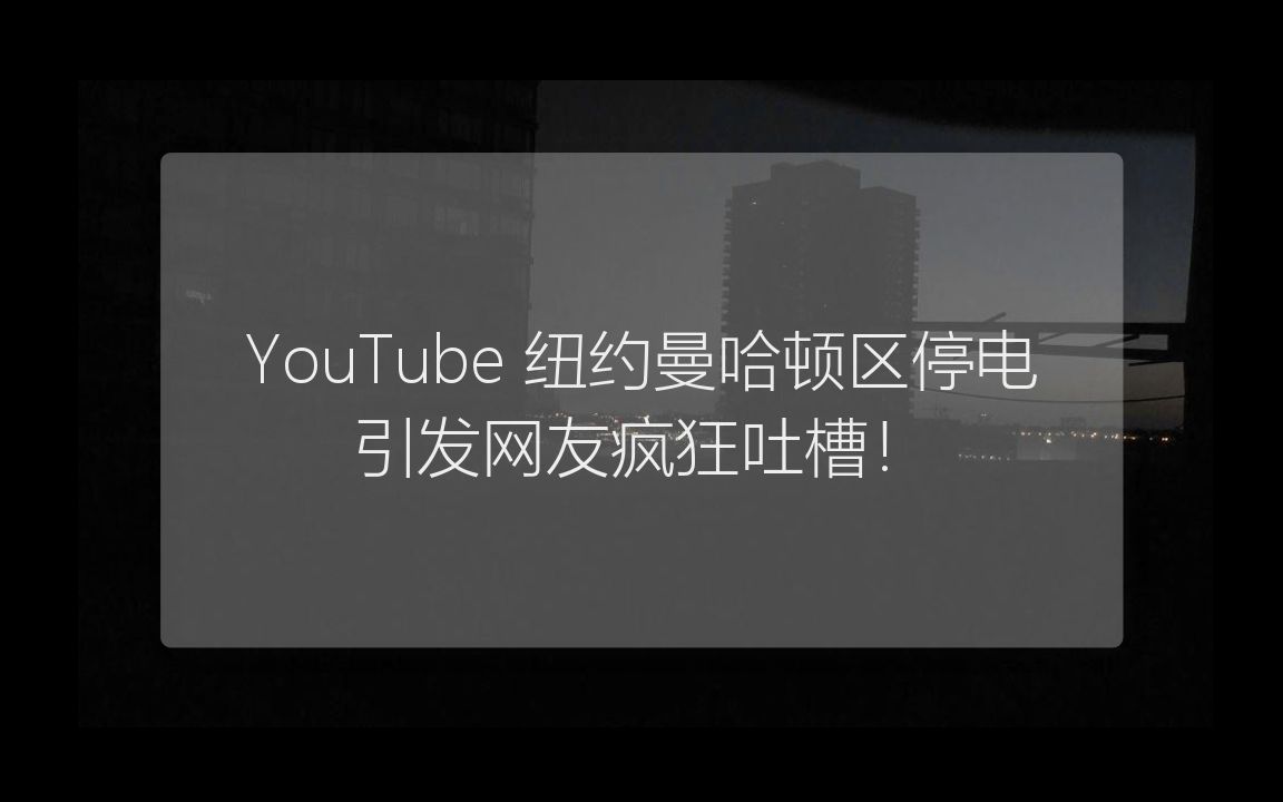 Youtube 纽约曼哈顿区停电引起网友们疯狂吐槽哔哩哔哩bilibili