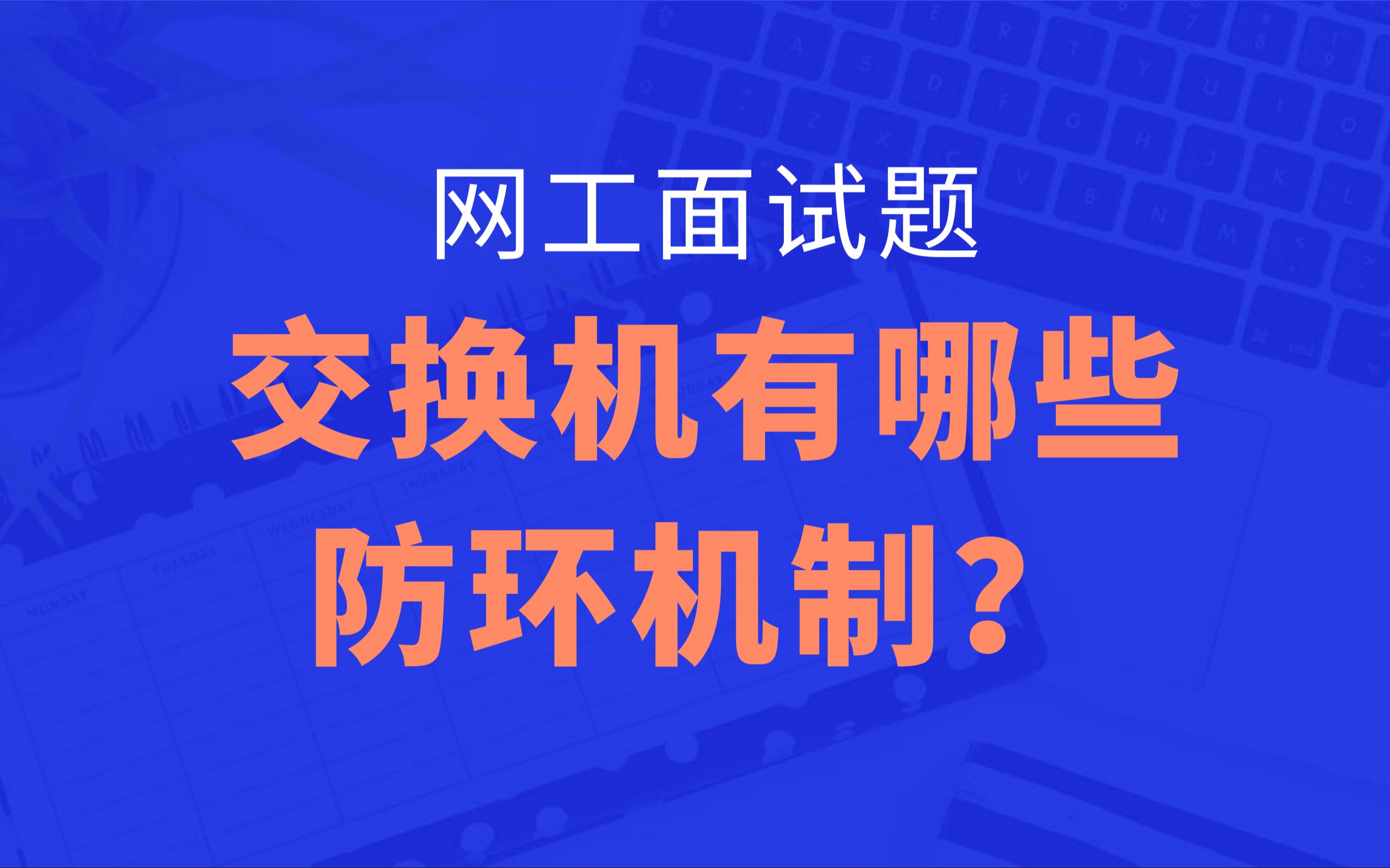 1 网工面试题:交换机有哪些防环机制?哔哩哔哩bilibili