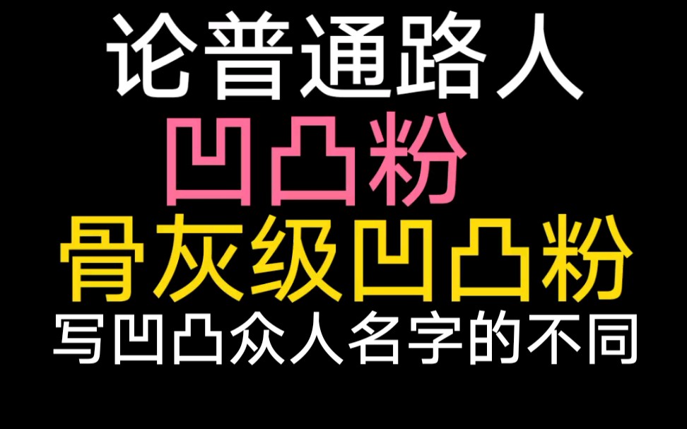 【凹凸】论普通路人,凹凸粉和骨灰级凹凸粉写凹凸众人名字的不同.哔哩哔哩bilibili