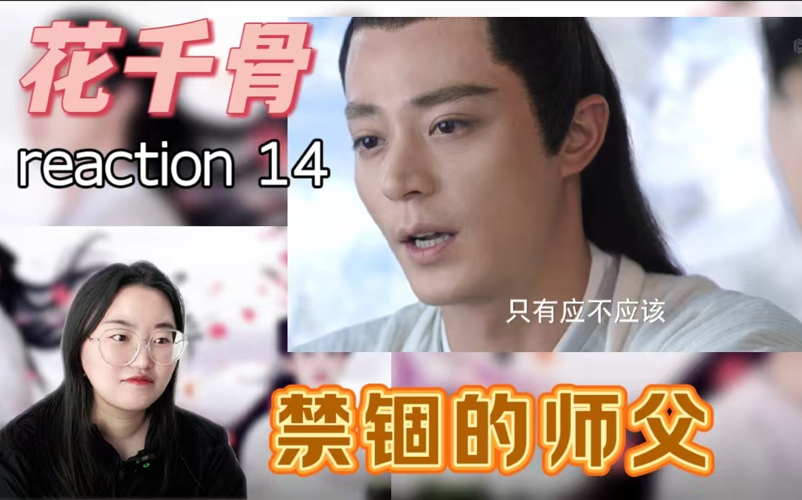 【hqg reaction14】小骨初见师父的裸背,春心萌动哔哩哔哩bilibili