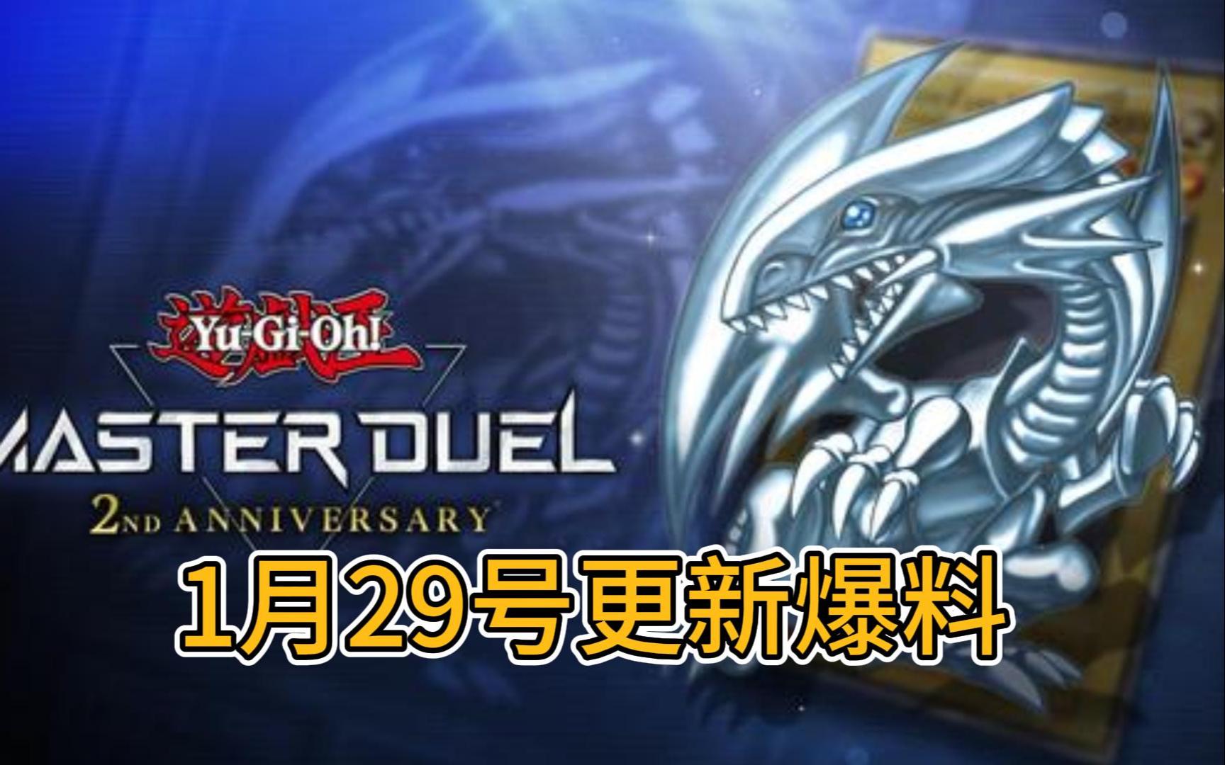 【C君】1月29号更新内容爆料来自游戏王MasterDuel吧桌游棋牌热门视频