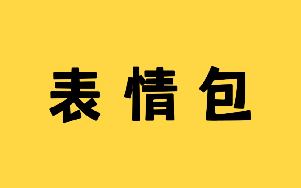 坤坤的表情包还能不能发了?哔哩哔哩bilibili