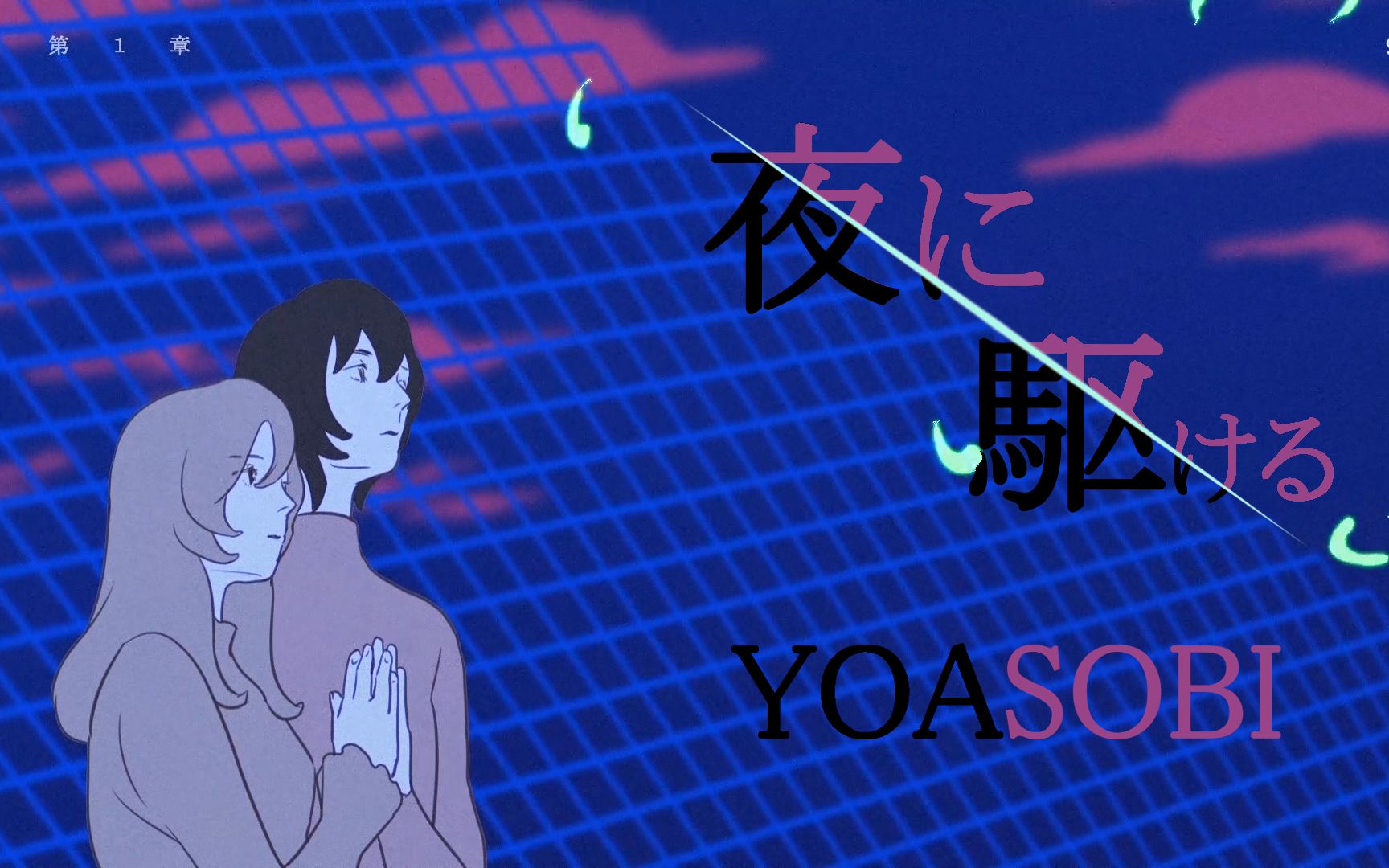 千崎夜に駆ける向夜晚奔去coverfromyoasobi