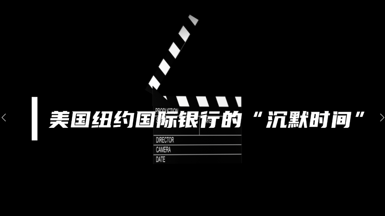 正略咨询:美国纽约国际银行的“沉没时间”哔哩哔哩bilibili