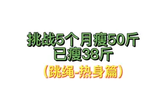 Download Video: 挑战5个月瘦50斤！跳绳之热身篇，跟练版