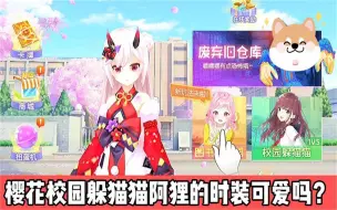 Download Video: 樱花校园躲猫猫：我玩阿狸超可爱的时装又选到了追捕者