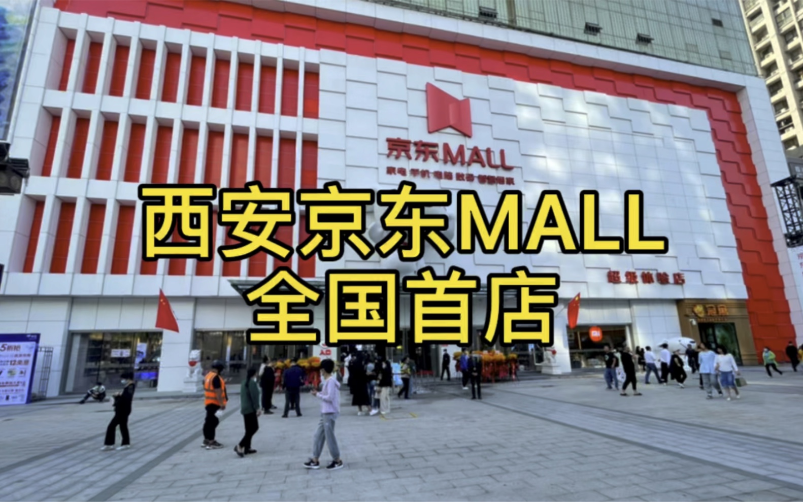 西安京东MALL全国首店哔哩哔哩bilibili