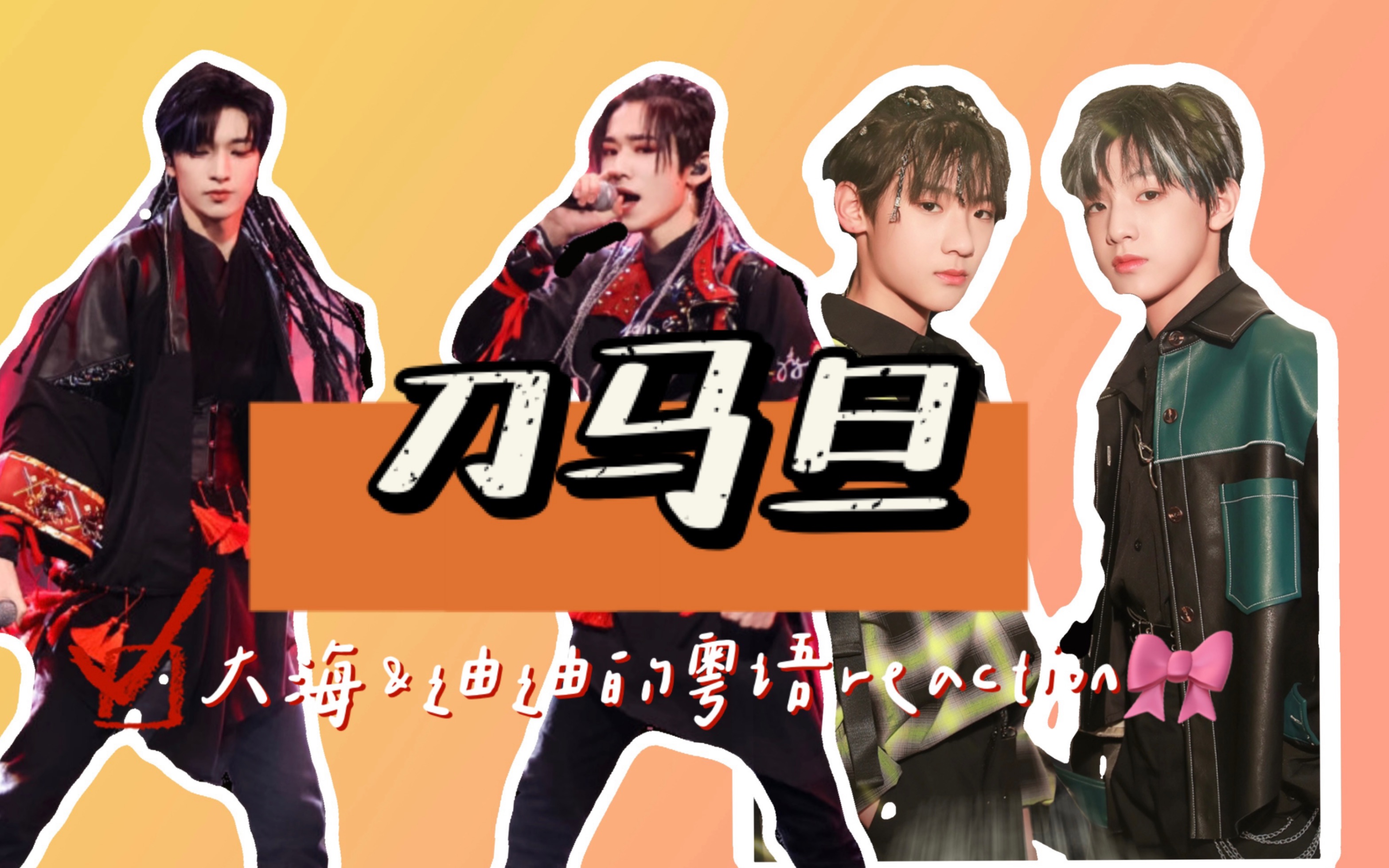 [粤语reaction][时代少年团 tnt]少年 onfire|粤语reaction|刀马旦