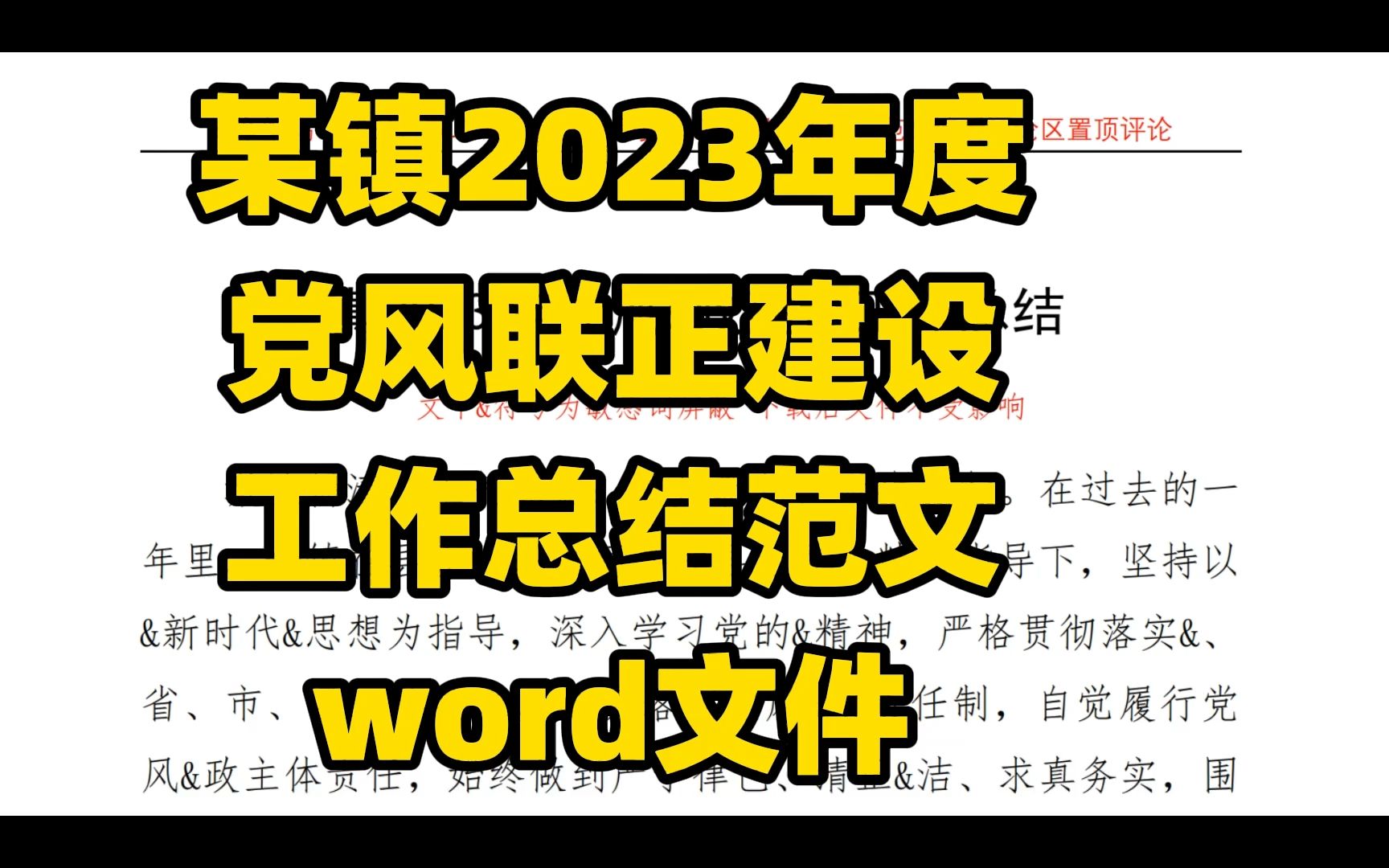 某镇2023年度 党风联正建设 工作总结范文 word文件哔哩哔哩bilibili