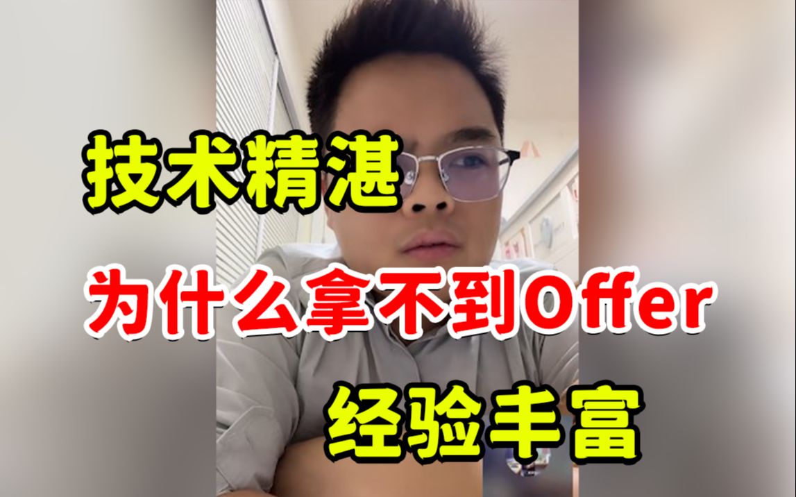 我,技术精湛|经验丰富,为什么拿不到Offer?哔哩哔哩bilibili