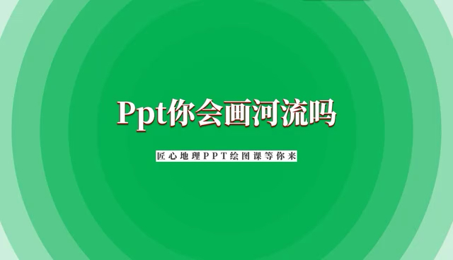 #PPT技巧#你会在PPT中画河流和运河哔哩哔哩bilibili