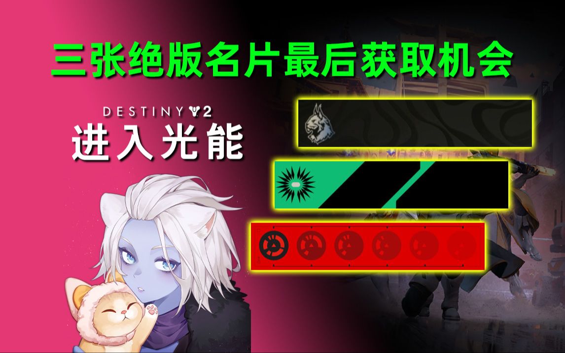 《命运2 进入光能》3张即将绝版名片最后获取机会(附常见问题解答