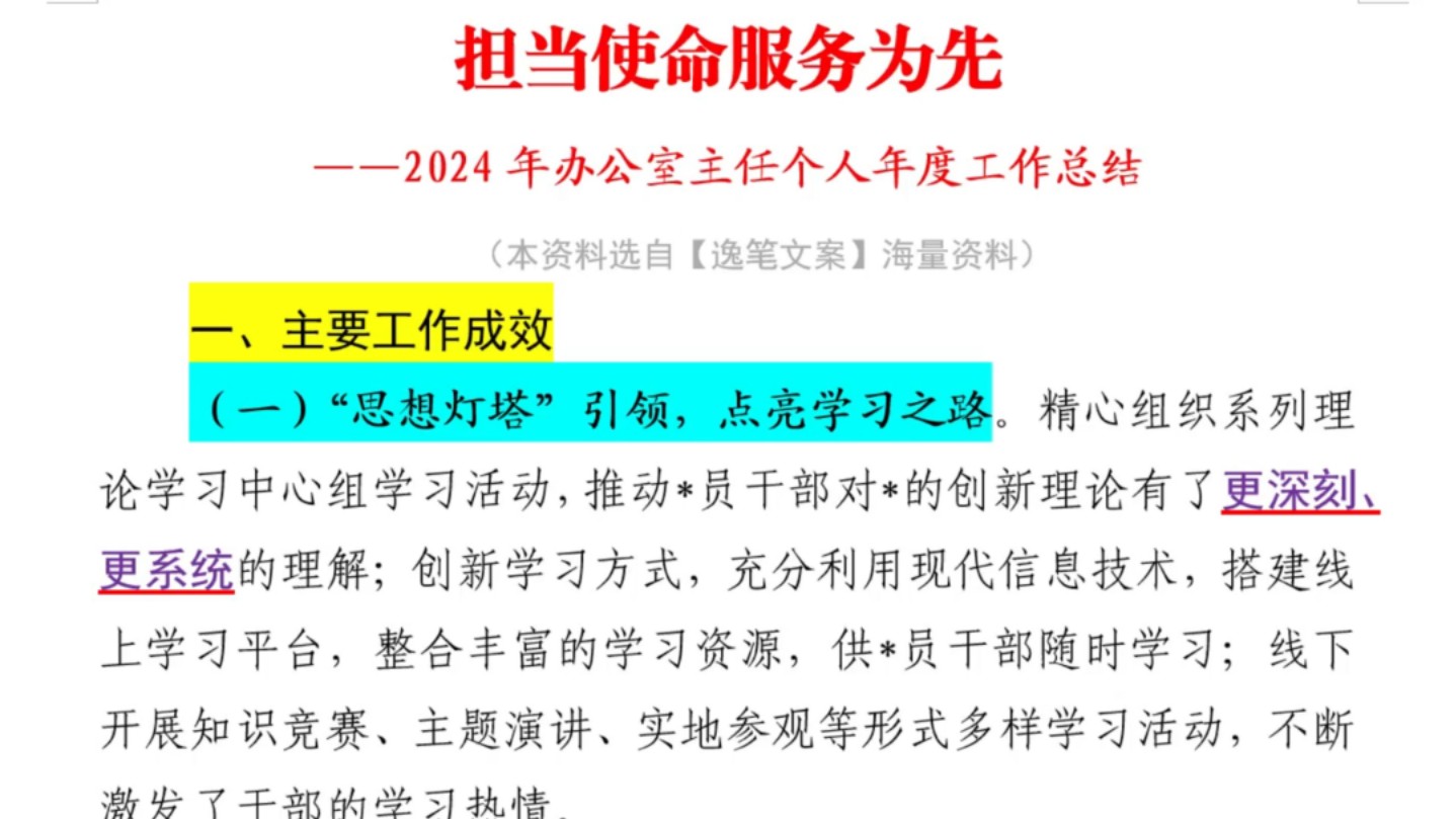 笔杆子必看❗1800字,2024年办公室主任个人年度工作总结,条理清晰,用词吸睛!国企事业单位体制内办公室笔杆子公文写作年终总结、工作总结、个人...