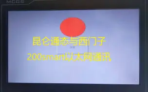 昆仑通态与西门子200smart以太网通讯