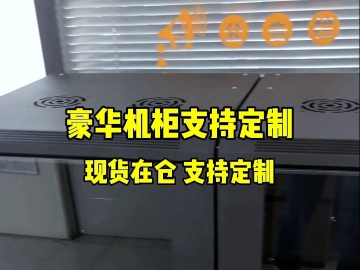 还在为挑选机柜而犹豫不决?固而美机柜规格齐全支持定制~#机柜定制#网络机柜#外壳定制#固而美哔哩哔哩bilibili