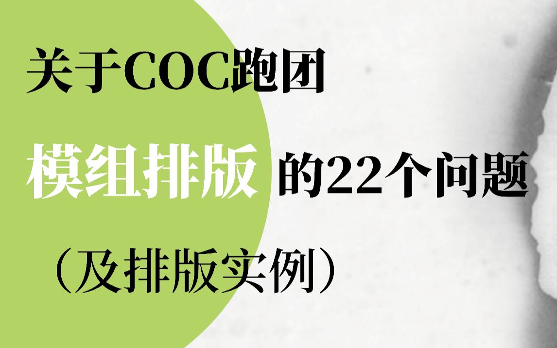 关于coc跑团模组排版的22个问题及排版实例