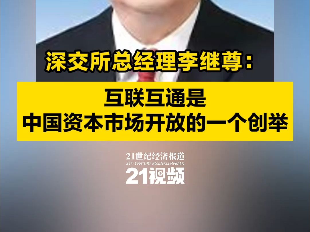 深交所总经理李继尊:互联互通是中国资本市场开放的一个创举  21经济网哔哩哔哩bilibili