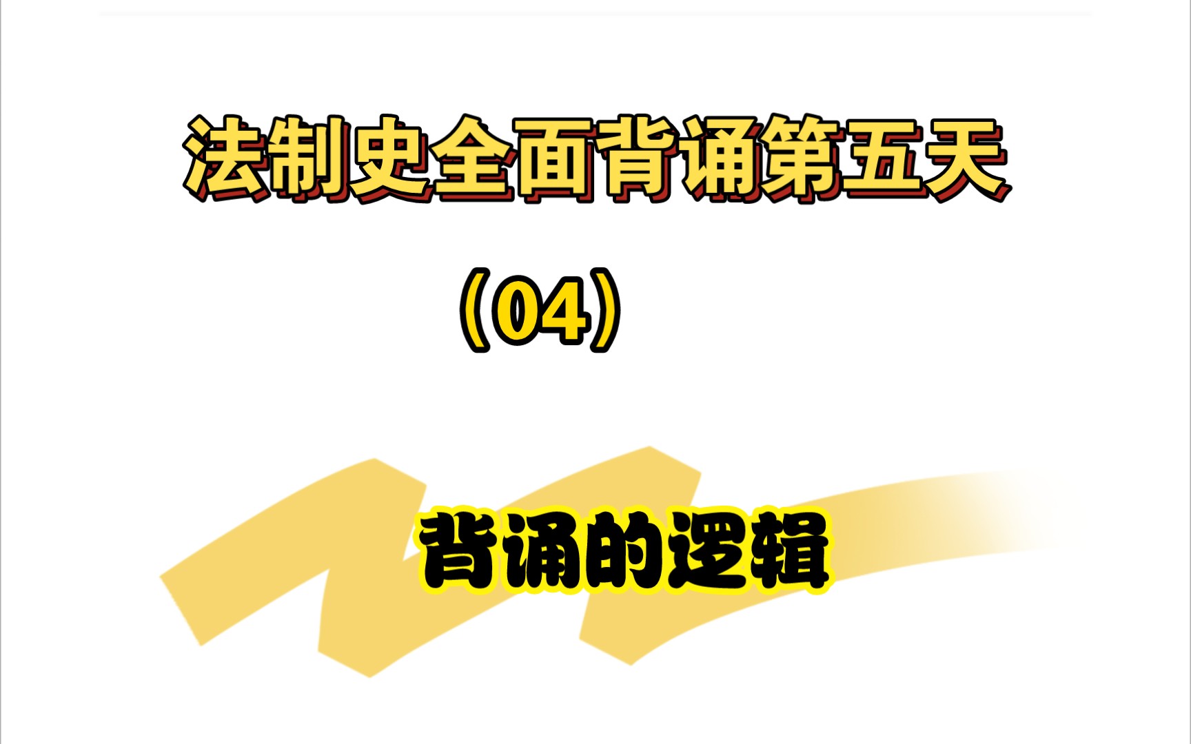 【24法硕】法制史带背第五天 汉朝 (04)哔哩哔哩bilibili