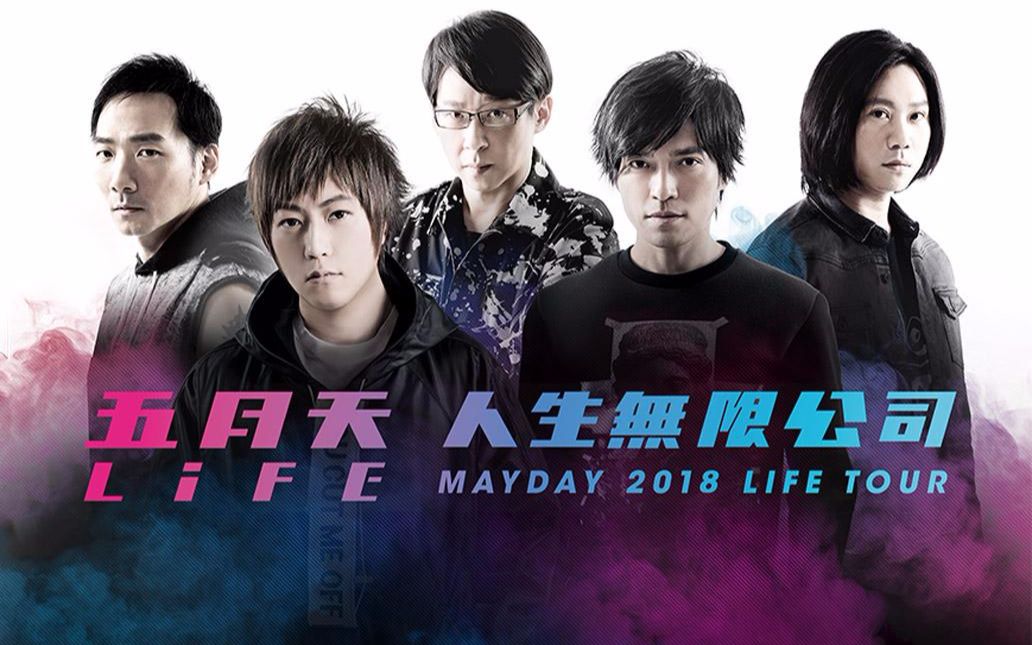 【五月天2018LIFE人生无限公司演唱会佛山站】入阵曲哔哩哔哩bilibili