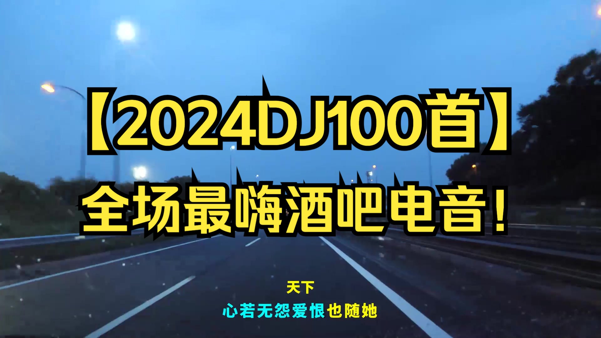 [图]抖音dj歌曲【2024DJ100首】打碟现场全场最嗨酒吧电音！