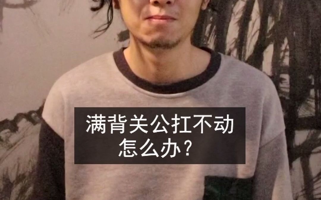 满背关公扛不动怎么办