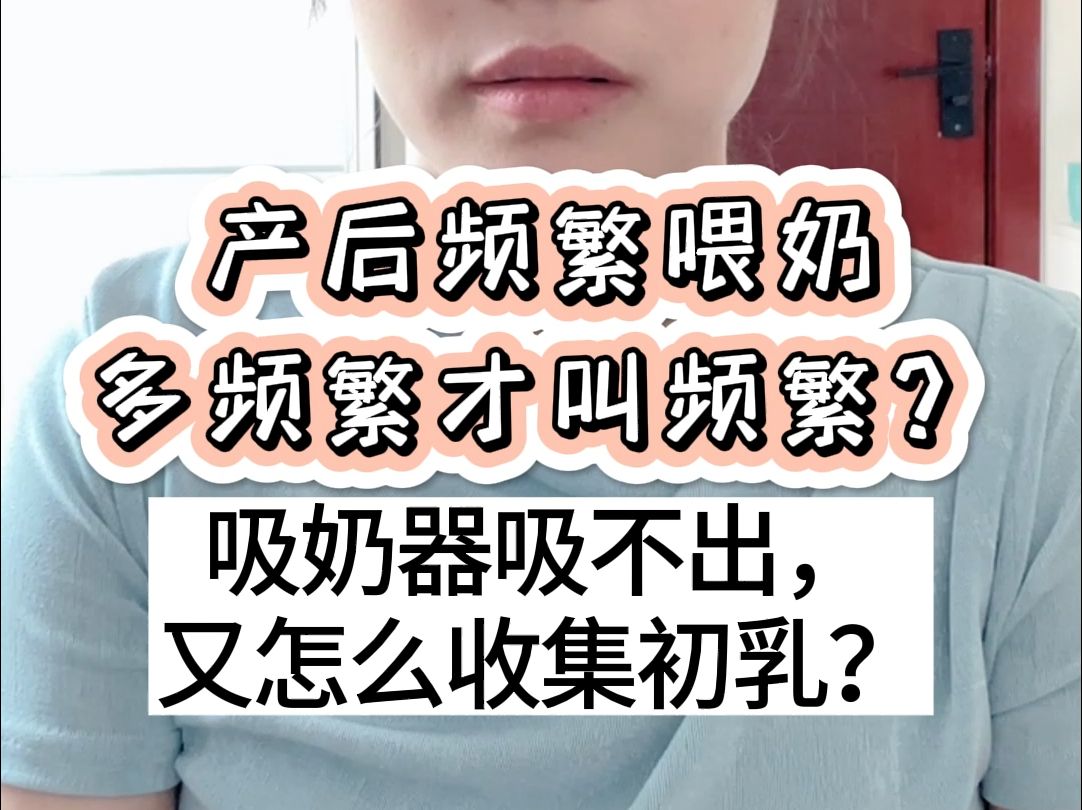 产后频繁喂是多频繁?哔哩哔哩bilibili