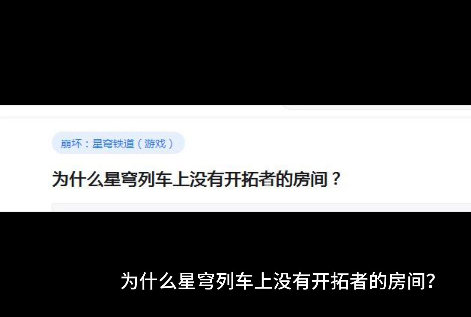 [图]为什么星穹列车上没有开拓者的房间？