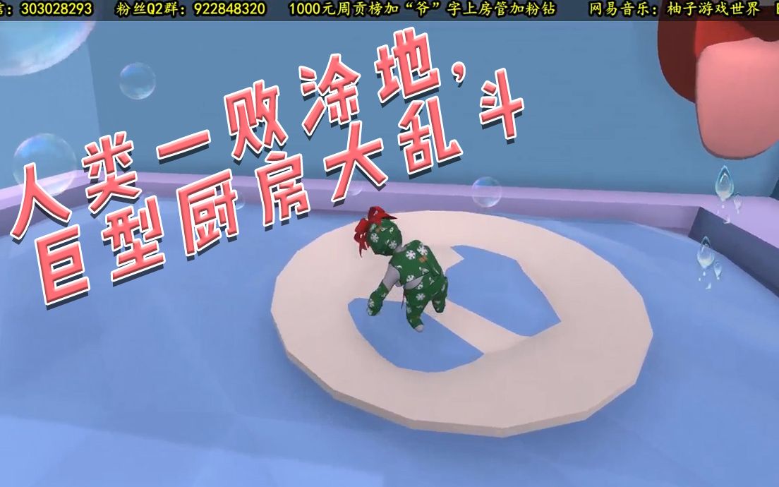 人类一败涂地,巨型厨房大乱斗