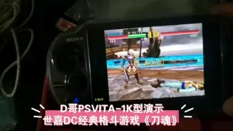 Video herunterladen: D哥PSVITA-1K型演示世嘉DC经典格斗游戏《刀魂》