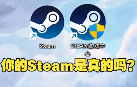 [图]如何辨别真假Steam？